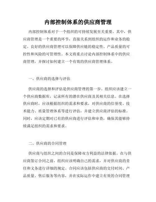 内部控制体系的供应商管理