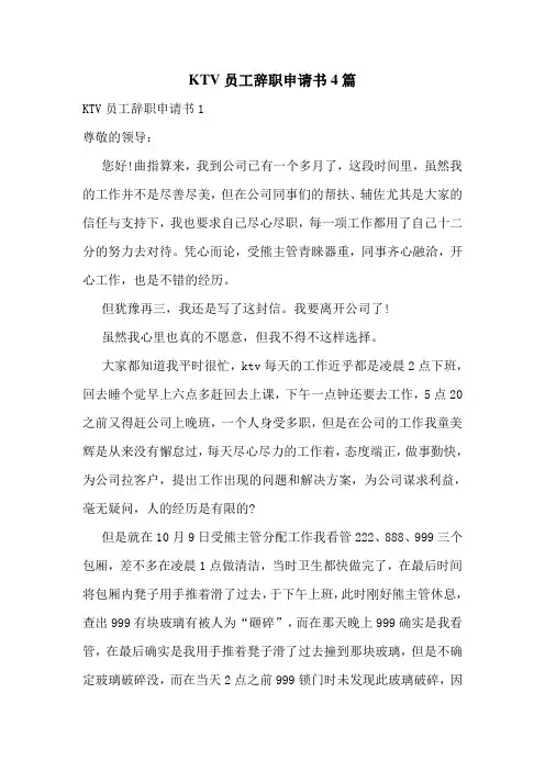 KTV员工辞职申请书4篇