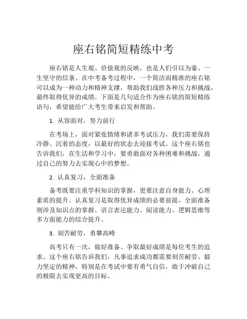 座右铭简短精练中考