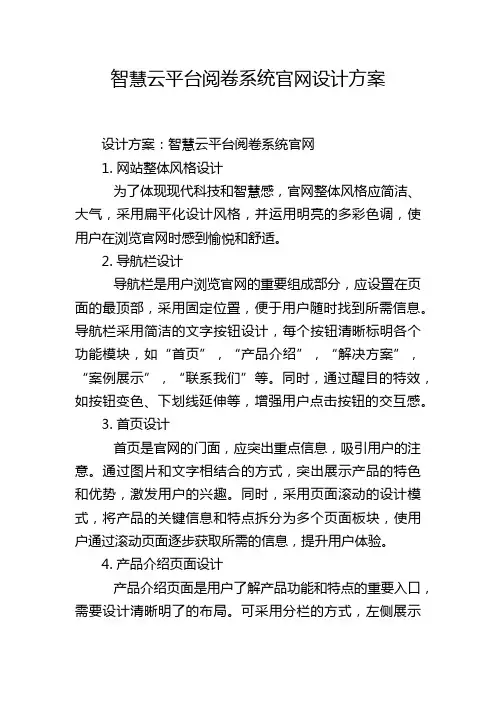 智慧云平台阅卷系统官网设计方案