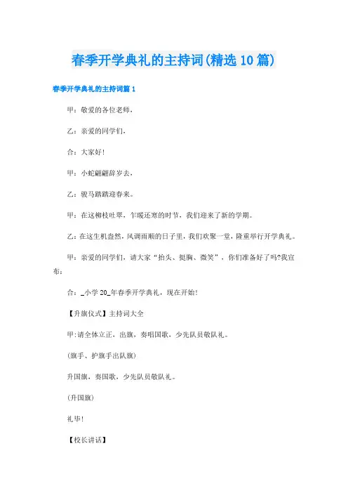春季开学典礼的主持词(精选10篇)