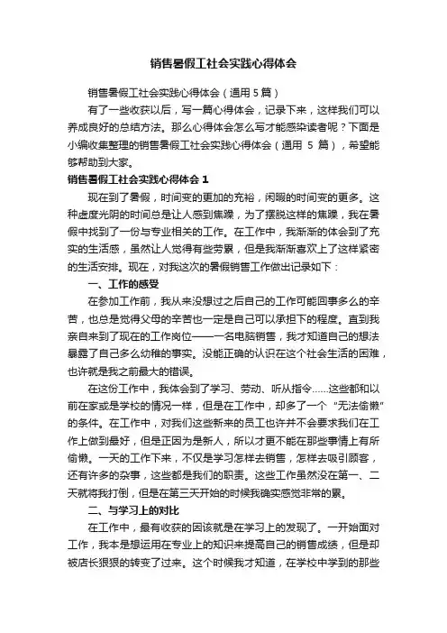 销售暑假工社会实践心得体会