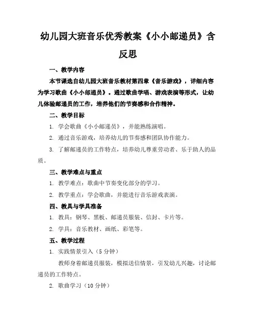 幼儿园大班音乐优秀教案《小小邮递员》含反思