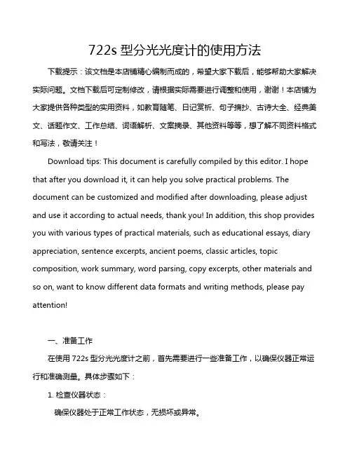 722s型分光光度计的使用方法