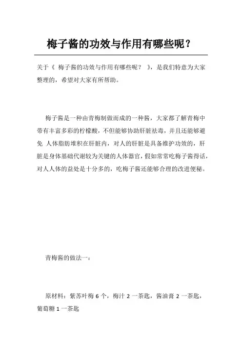 梅子酱的功效与作用有哪些呢？
