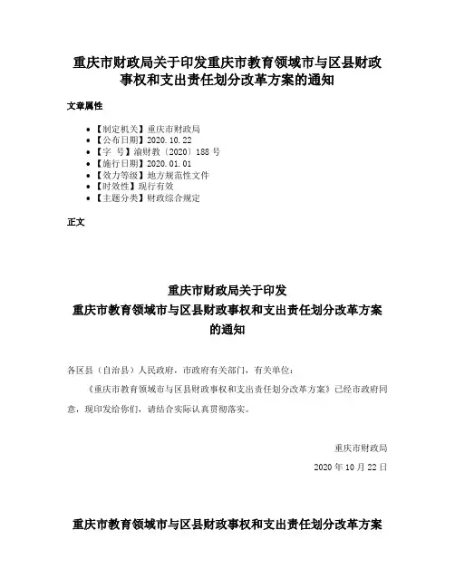 重庆市财政局关于印发重庆市教育领域市与区县财政事权和支出责任划分改革方案的通知