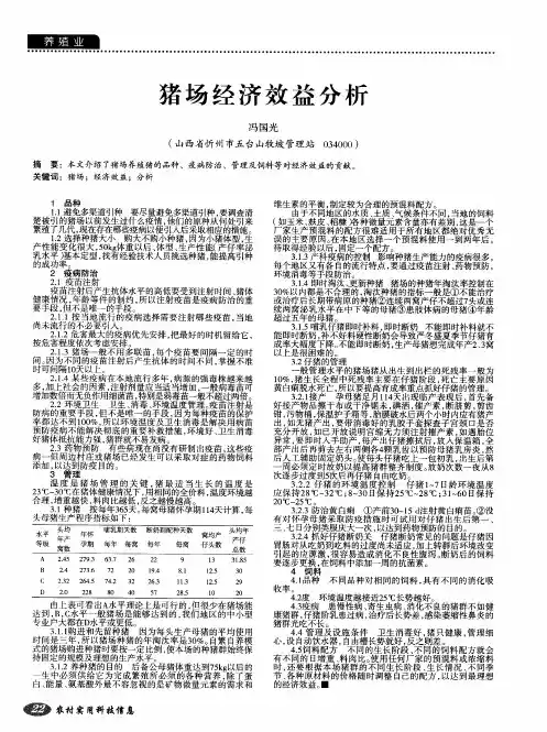 猪场经济效益分析