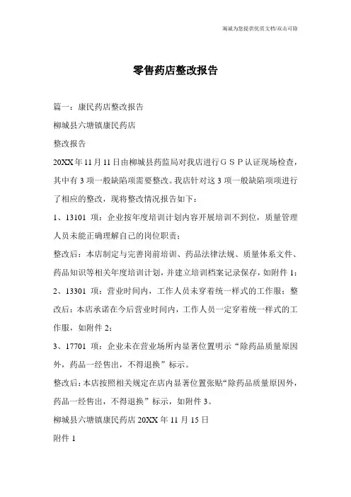 零售药店整改报告