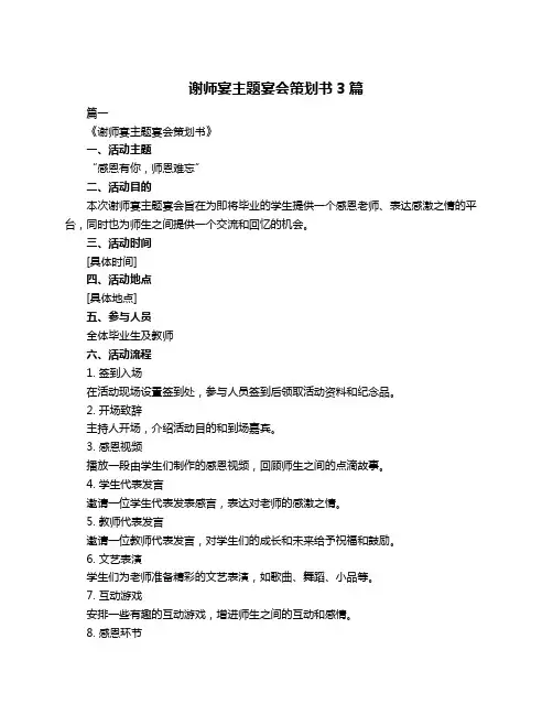 谢师宴主题宴会策划书3篇