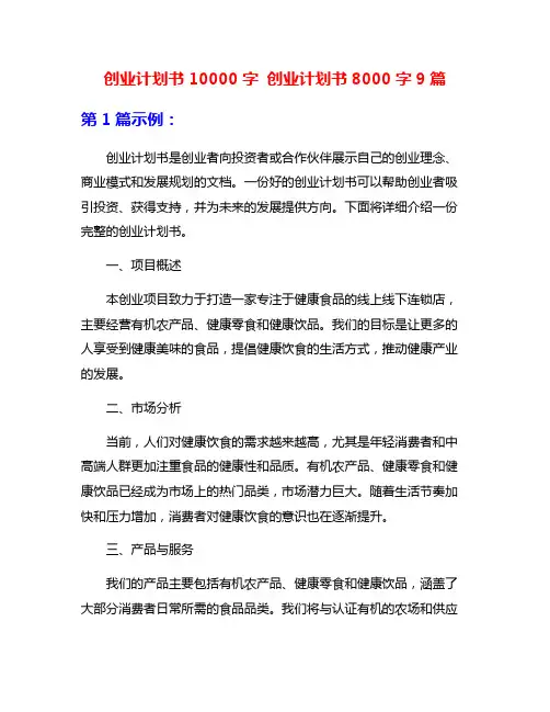 创业计划书10000字 创业计划书8000字9篇