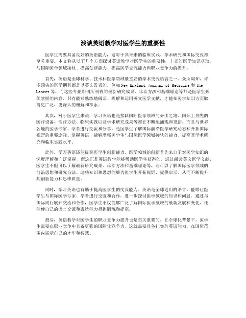 浅谈英语教学对医学生的重要性
