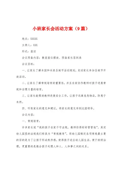 小班家长会活动方案(9篇)