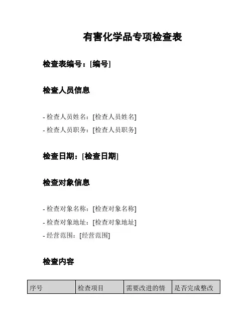 有害化学品专项检查表