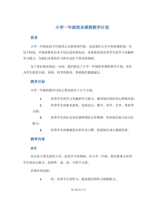小学一年级校本课程教学计划