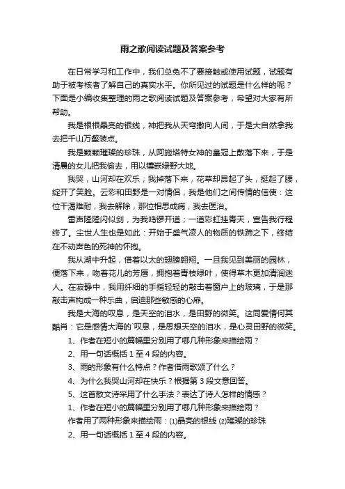 雨之歌阅读试题及答案参考