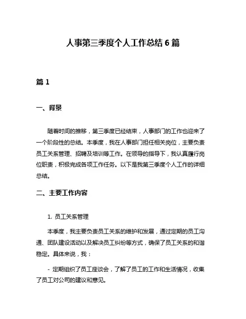 人事第三季度个人工作总结6篇