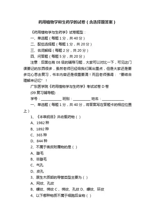 药用植物学和生药学的试卷（含选择题答案）