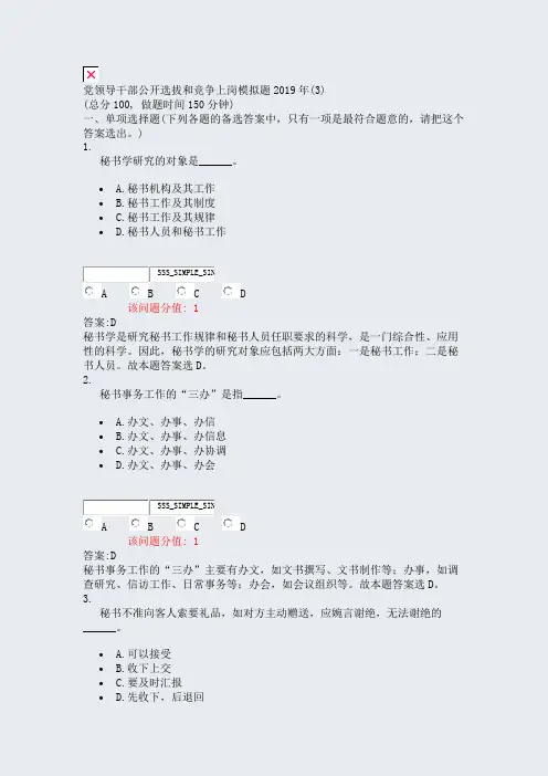 党领导干部公开选拔和竞争上岗模拟题2019年(3)_真题(含答案与解析)-交互