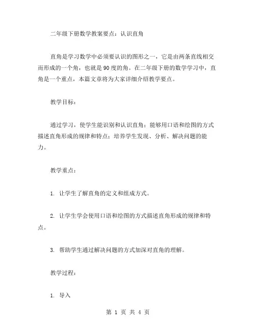 教你认识直角：二年级下册数学教案要点