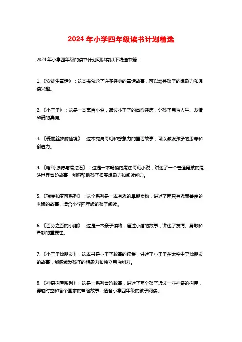 2024年小学四年级读书计划精选