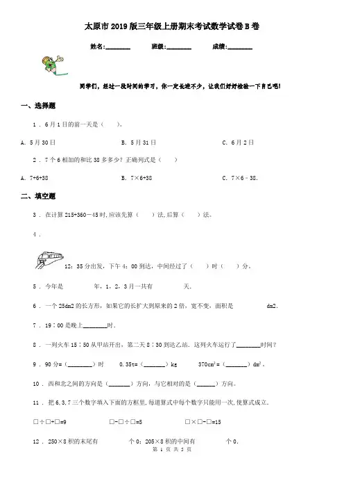 太原市2019版三年级上册期末考试数学试卷B卷(模拟)