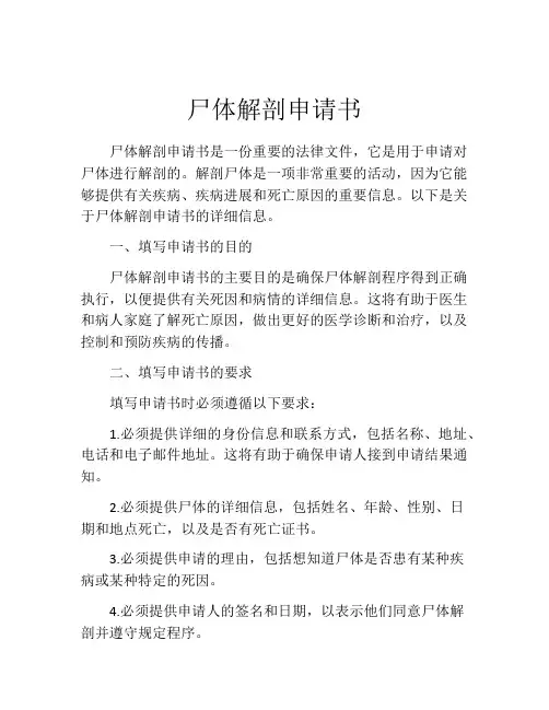 尸体解剖申请书