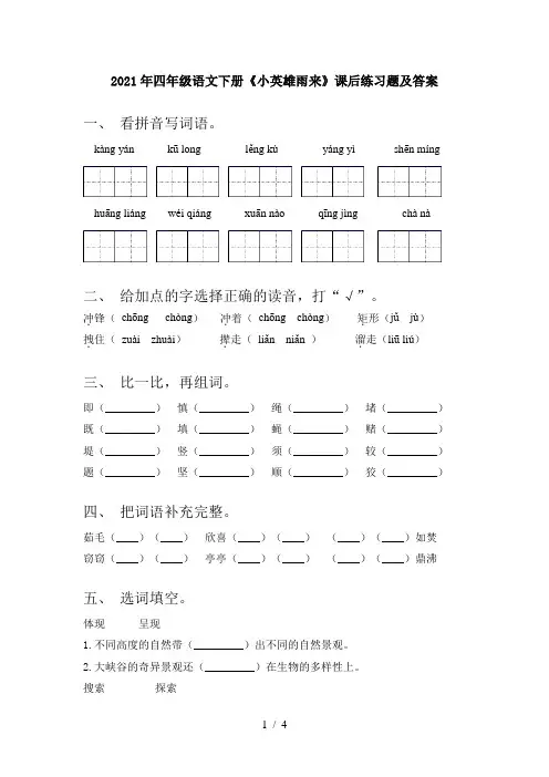 2021年四年级语文下册《小英雄雨来》课后练习题及答案