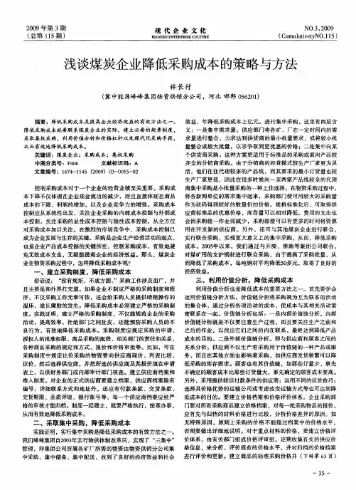 浅谈煤炭企业降低采购成本的策略与方法