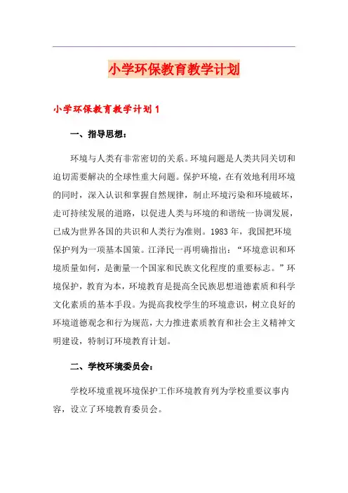 小学环保教育教学计划