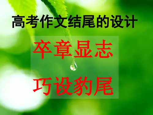 语文：高如何升华结尾——卒章显志说“豹尾上课用