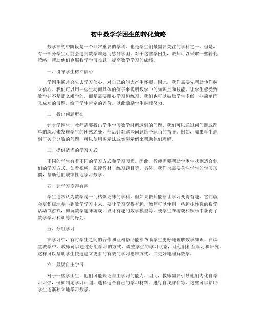初中数学学困生的转化策略