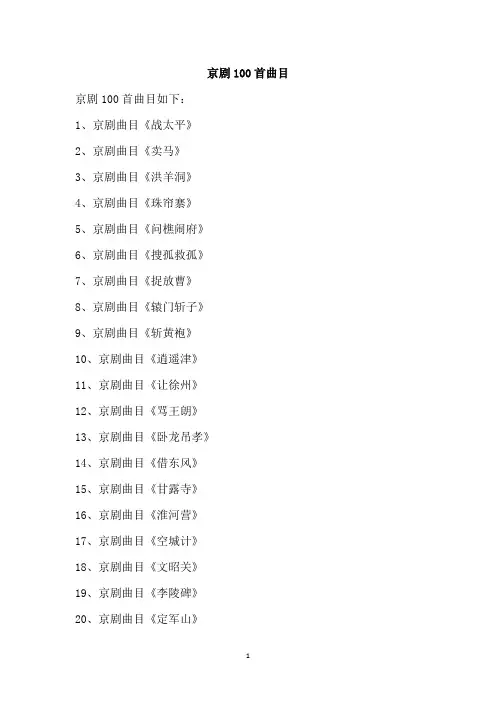京剧100首曲目