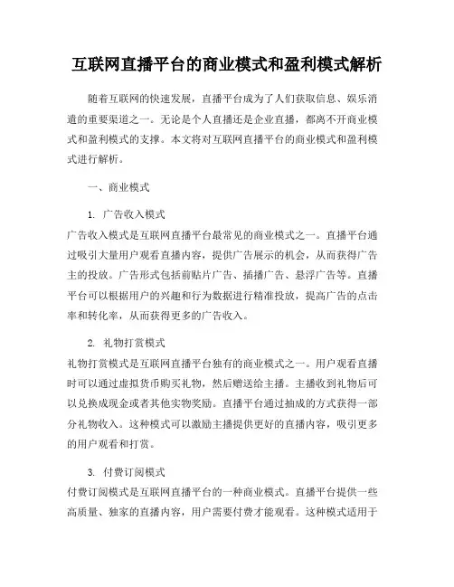 互联网直播平台的商业模式和盈利模式解析