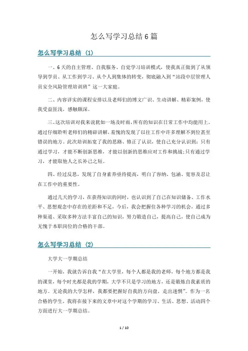 怎么写学习总结6篇