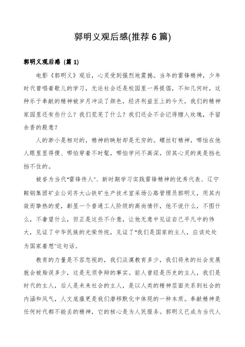 郭明义观后感(推荐6篇)