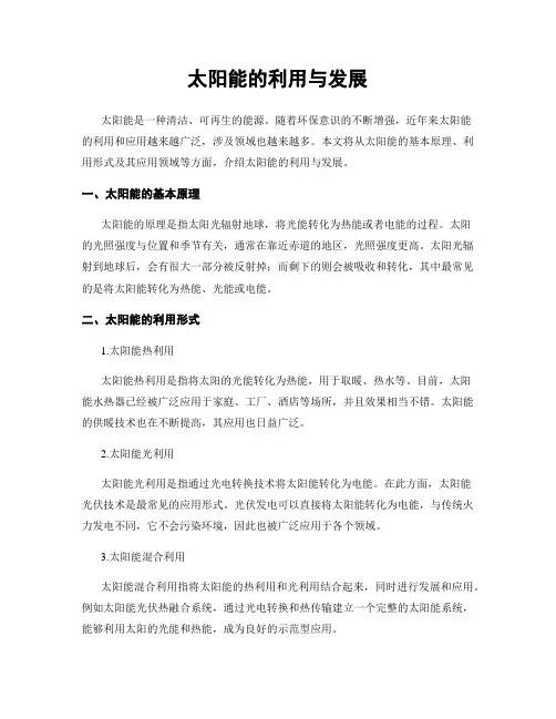 太阳能的利用与发展
