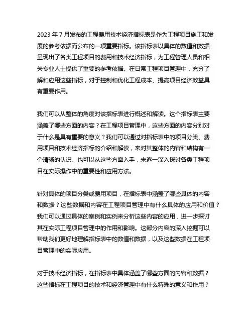 2023年7月发布的工程费用技术经济指标表