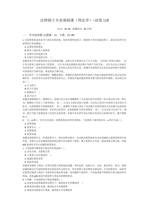 法律硕士专业基础课(刑法学)-试卷116