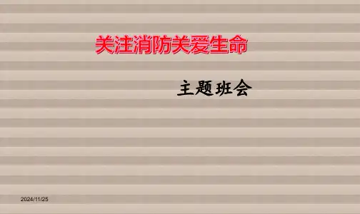 消防安全主题班会PPT课件