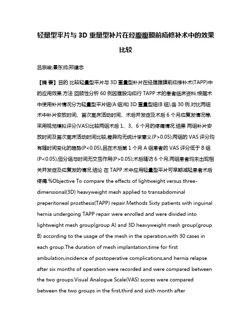 轻量型平片与3D重量型补片在经腹腹膜前疝修补术中的效果比较