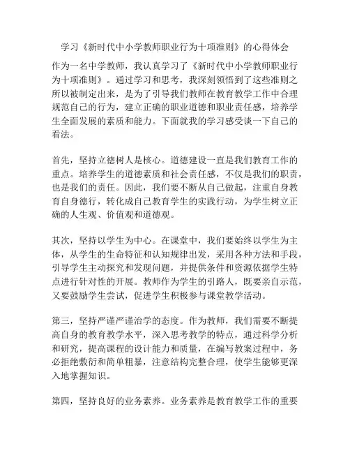 学习《新时代中小学教师职业行为十项准则》的心得体会