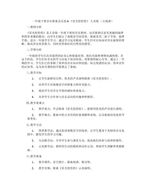 一年级下册音乐教案及反思-6 《星光恰恰恰》 人音版 (五线谱)