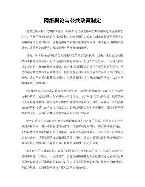 网络舆论与公共政策制定