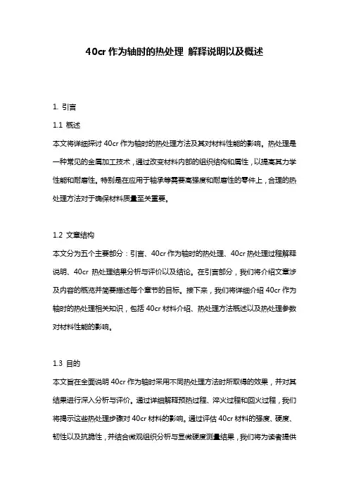 40cr作为轴时的热处理_解释说明以及概述