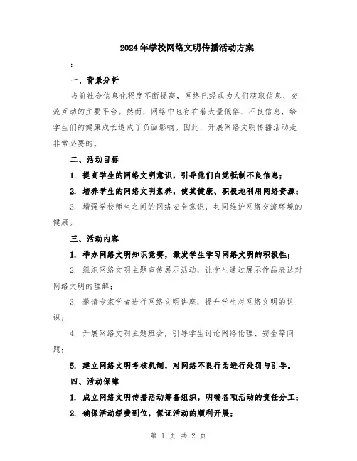 2024年学校网络文明传播活动方案