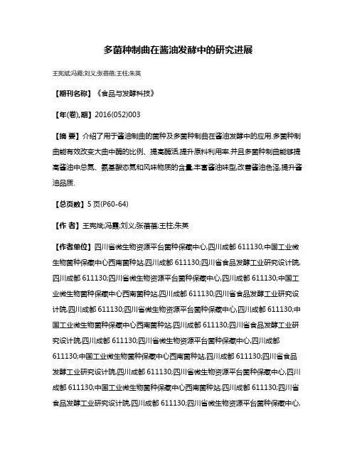 多菌种制曲在酱油发酵中的研究进展