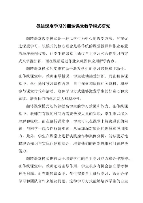 促进深度学习的翻转课堂教学模式研究