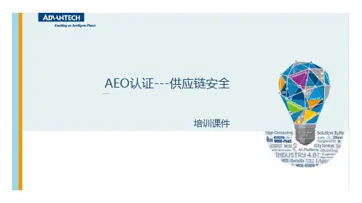 AEO认证---供应链安全培训课件