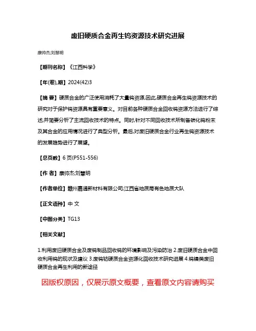 废旧硬质合金再生钨资源技术研究进展