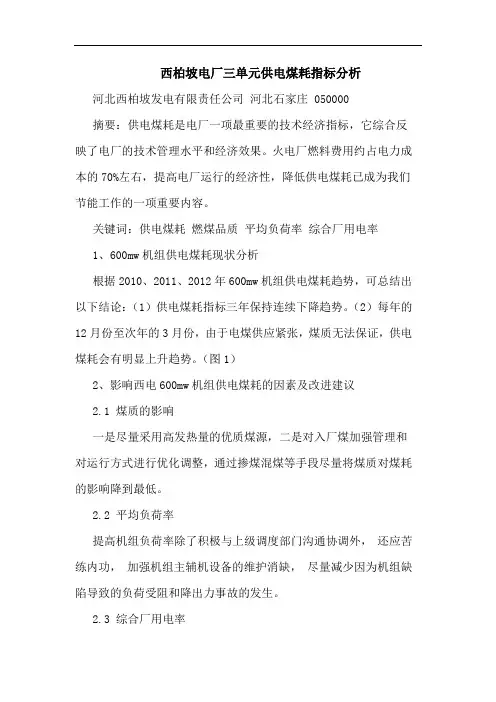 西柏坡电厂三单元供电煤耗指标分析